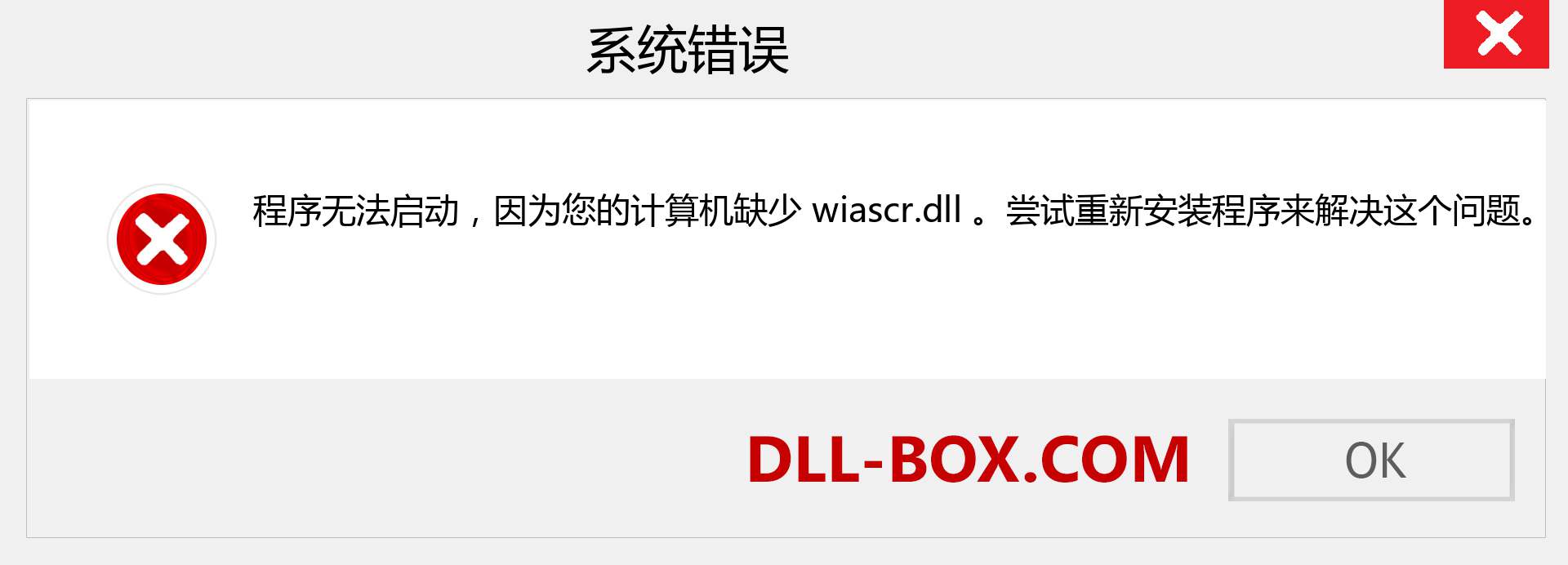 wiascr.dll 文件丢失？。 适用于 Windows 7、8、10 的下载 - 修复 Windows、照片、图像上的 wiascr dll 丢失错误